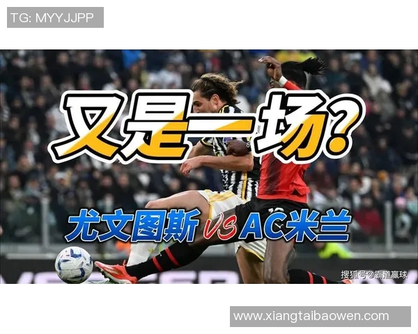 AC米兰与尤文图斯激战在即比分预测与赛前分析一览