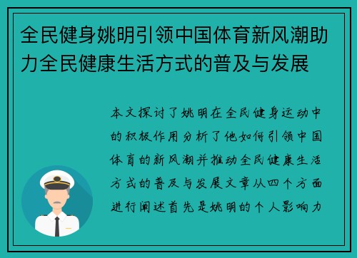 全民健身姚明引领中国体育新风潮助力全民健康生活方式的普及与发展