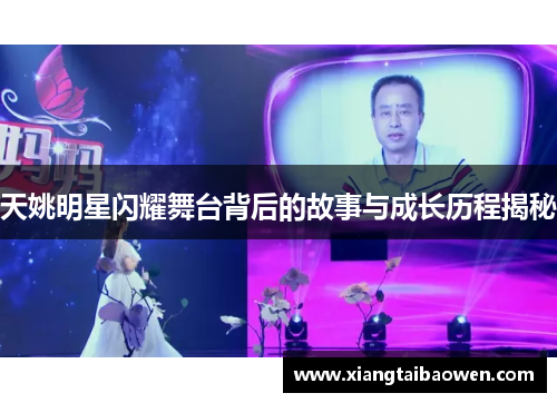 天姚明星闪耀舞台背后的故事与成长历程揭秘