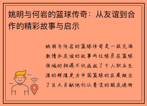 姚明与何岩的篮球传奇：从友谊到合作的精彩故事与启示