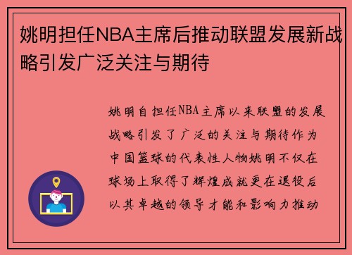 姚明担任NBA主席后推动联盟发展新战略引发广泛关注与期待