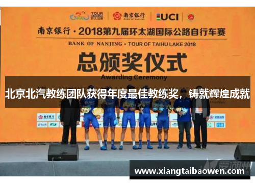 北京北汽教练团队获得年度最佳教练奖，铸就辉煌成就