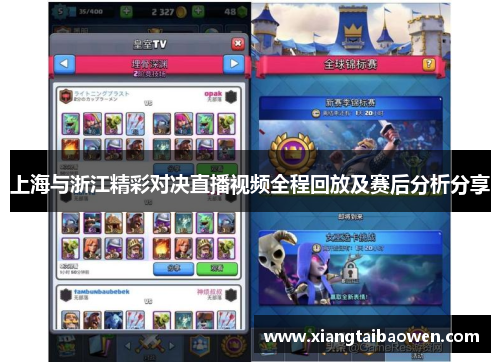 上海与浙江精彩对决直播视频全程回放及赛后分析分享