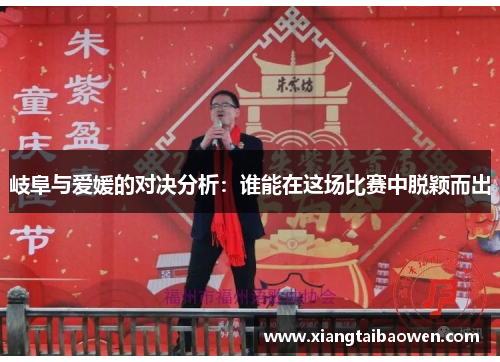 岐阜与爱媛的对决分析：谁能在这场比赛中脱颖而出