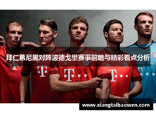 拜仁慕尼黑对阵波德戈里赛事前瞻与精彩看点分析
