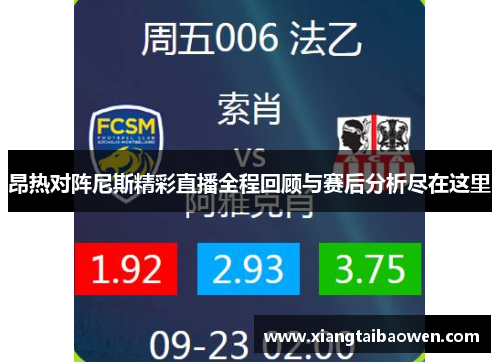 昂热对阵尼斯精彩直播全程回顾与赛后分析尽在这里