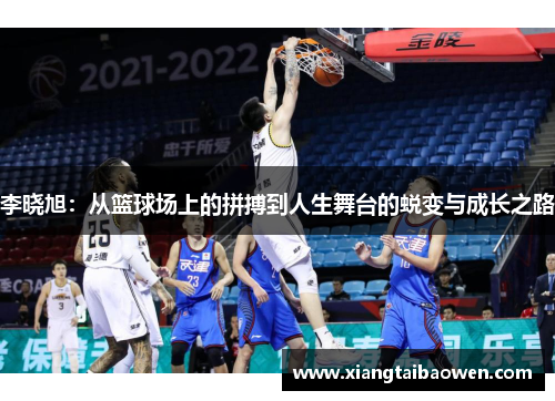 李晓旭：从篮球场上的拼搏到人生舞台的蜕变与成长之路