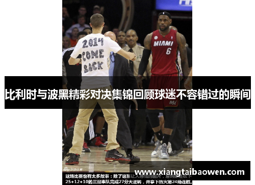 比利时与波黑精彩对决集锦回顾球迷不容错过的瞬间