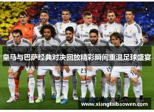 皇马与巴萨经典对决回放精彩瞬间重温足球盛宴