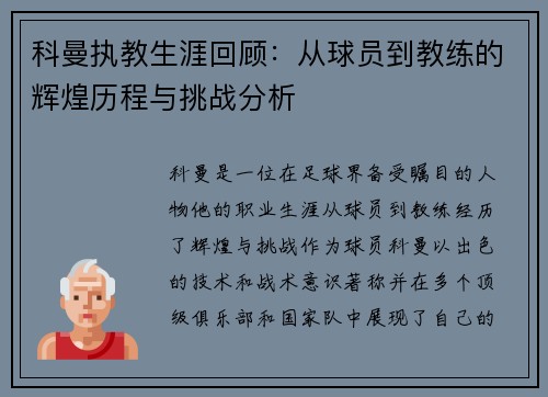 科曼执教生涯回顾：从球员到教练的辉煌历程与挑战分析