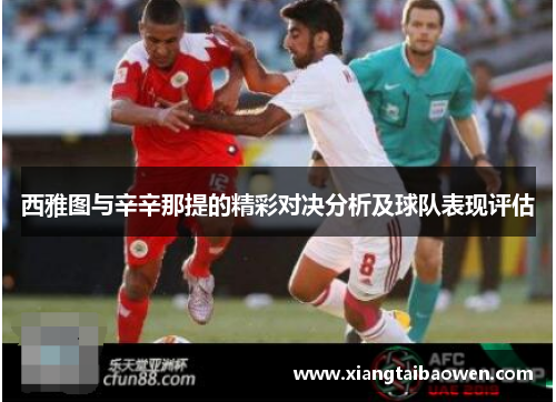 西雅图与辛辛那提的精彩对决分析及球队表现评估