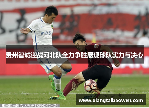 贵州智诚迎战河北队全力争胜展现球队实力与决心