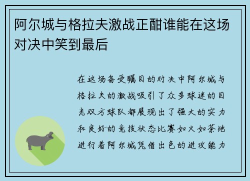 阿尔城与格拉夫激战正酣谁能在这场对决中笑到最后