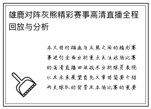 雄鹿对阵灰熊精彩赛事高清直播全程回放与分析