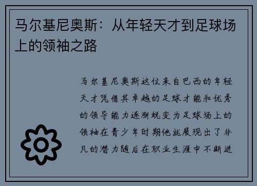 马尔基尼奥斯：从年轻天才到足球场上的领袖之路