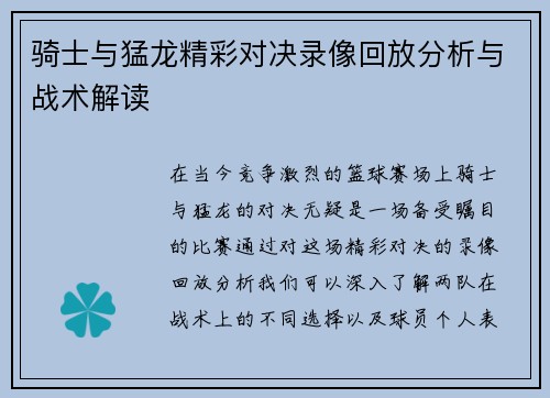 骑士与猛龙精彩对决录像回放分析与战术解读