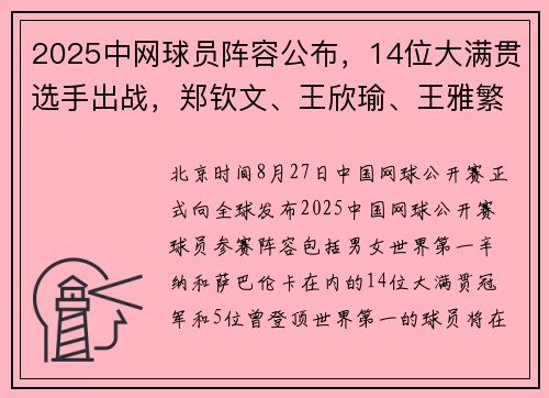 2025中网球员阵容公布，14位大满贯选手出战，郑钦文、王欣瑜、王雅繁直接入围
