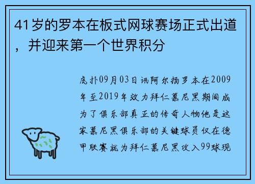 41岁的罗本在板式网球赛场正式出道，并迎来第一个世界积分