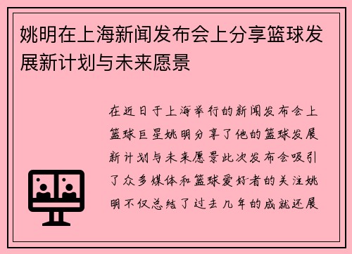 姚明在上海新闻发布会上分享篮球发展新计划与未来愿景