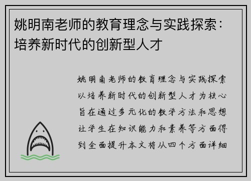 姚明南老师的教育理念与实践探索：培养新时代的创新型人才