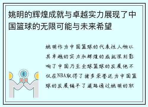 姚明的辉煌成就与卓越实力展现了中国篮球的无限可能与未来希望