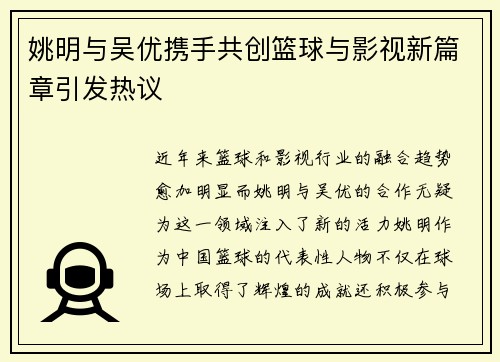 姚明与吴优携手共创篮球与影视新篇章引发热议