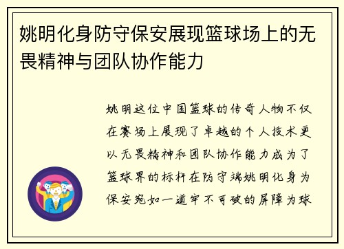 姚明化身防守保安展现篮球场上的无畏精神与团队协作能力