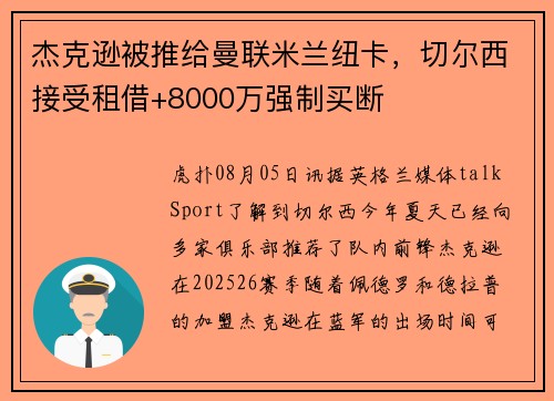 杰克逊被推给曼联米兰纽卡，切尔西接受租借+8000万强制买断