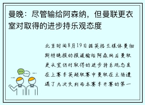 曼晚：尽管输给阿森纳，但曼联更衣室对取得的进步持乐观态度