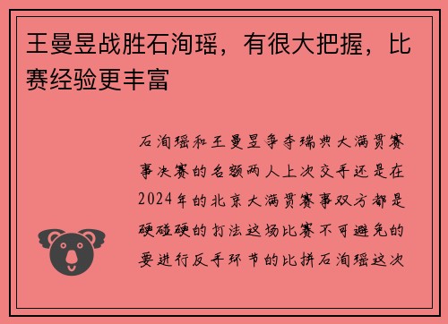 王曼昱战胜石洵瑶，有很大把握，比赛经验更丰富
