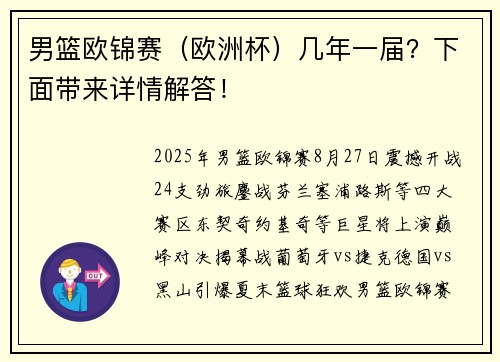 男篮欧锦赛（欧洲杯）几年一届？下面带来详情解答！