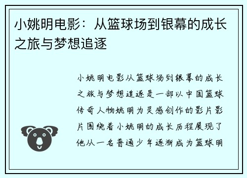 小姚明电影：从篮球场到银幕的成长之旅与梦想追逐