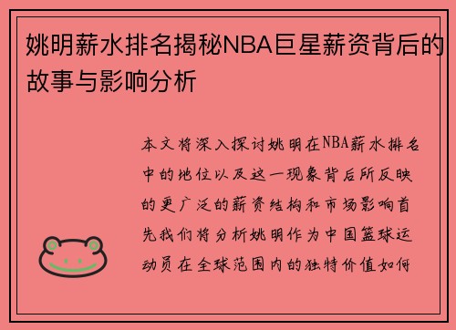 姚明薪水排名揭秘NBA巨星薪资背后的故事与影响分析