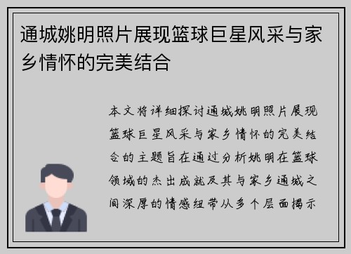 通城姚明照片展现篮球巨星风采与家乡情怀的完美结合