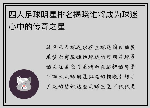 四大足球明星排名揭晓谁将成为球迷心中的传奇之星