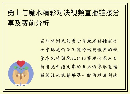 勇士与魔术精彩对决视频直播链接分享及赛前分析