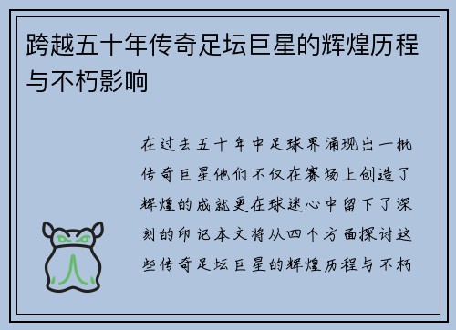 跨越五十年传奇足坛巨星的辉煌历程与不朽影响