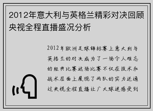 2012年意大利与英格兰精彩对决回顾央视全程直播盛况分析