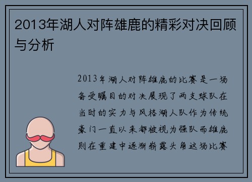 2013年湖人对阵雄鹿的精彩对决回顾与分析