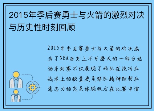 2015年季后赛勇士与火箭的激烈对决与历史性时刻回顾