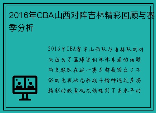 2016年CBA山西对阵吉林精彩回顾与赛季分析