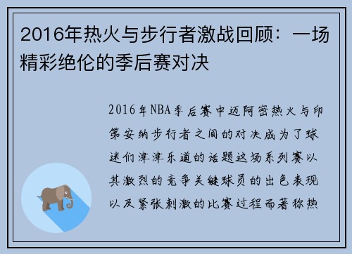 2016年热火与步行者激战回顾：一场精彩绝伦的季后赛对决