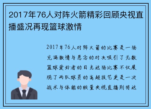 2017年76人对阵火箭精彩回顾央视直播盛况再现篮球激情