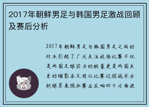 2017年朝鲜男足与韩国男足激战回顾及赛后分析
