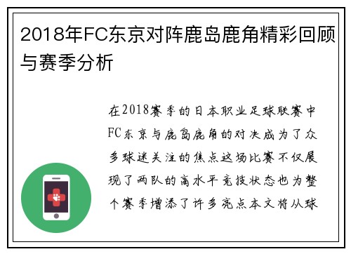 2018年FC东京对阵鹿岛鹿角精彩回顾与赛季分析