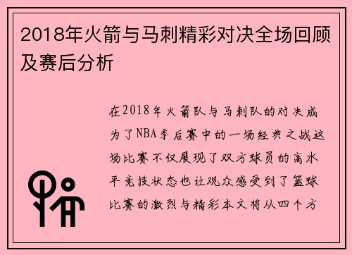 2018年火箭与马刺精彩对决全场回顾及赛后分析