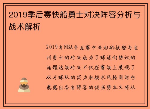 2019季后赛快船勇士对决阵容分析与战术解析