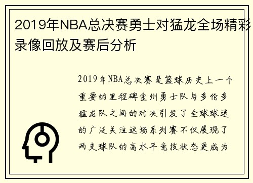 2019年NBA总决赛勇士对猛龙全场精彩录像回放及赛后分析