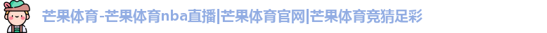 芒果体育
